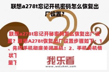 联想a278t忘记开机密码怎么恢复出厂设置？