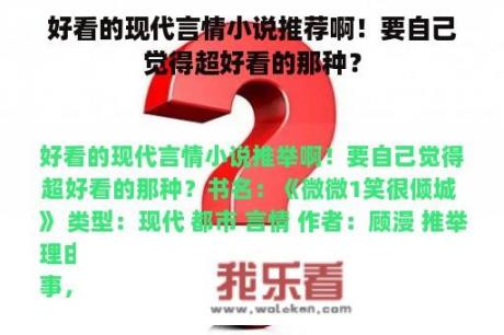 好看的现代言情小说推荐啊！要自己觉得超好看的那种？