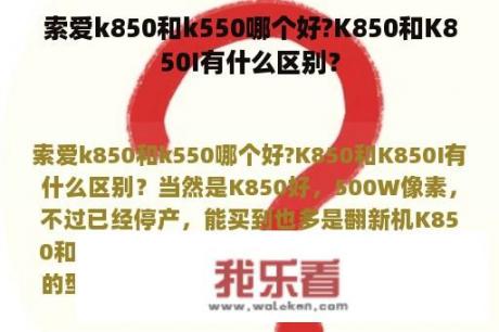 索爱k850和k550哪个好?K850和K850I有什么区别？