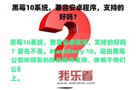 黑莓10系统，兼容安卓程序，支持的好吗？