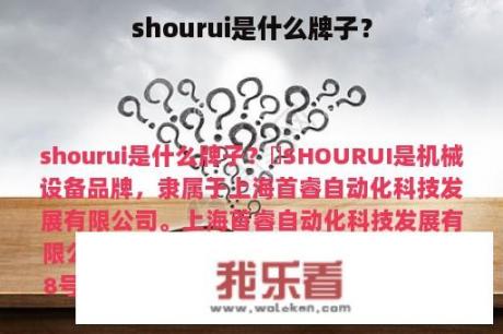 shourui是什么牌子？