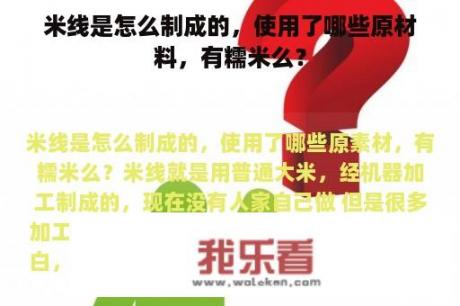 米线是怎么制成的，使用了哪些原材料，有糯米么？