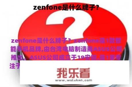 zenfone是什么牌子？