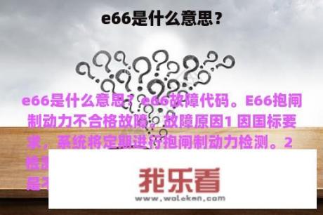 e66是什么意思？