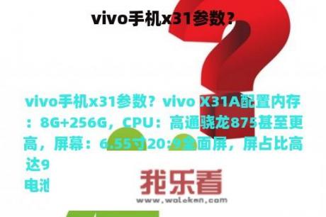 vivo手机x31参数？