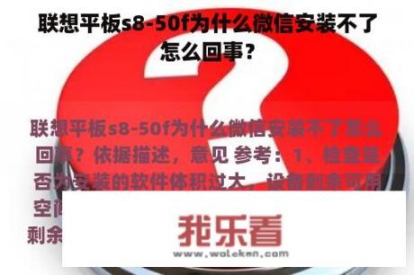 联想平板s8-50f为什么微信安装不了怎么回事？