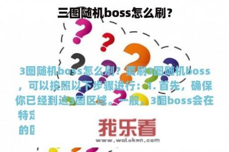 三图随机boss怎么刷？