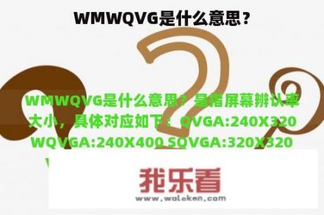 WMWQVG是什么意思？