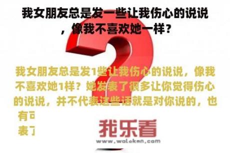 我女朋友总是发一些让我伤心的说说，像我不喜欢她一样？