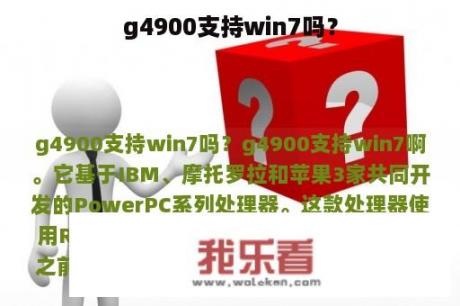 g4900支持win7吗？