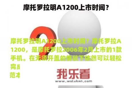 摩托罗拉明A1200上市时间？