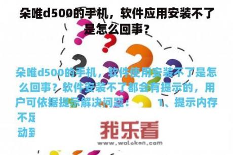 朵唯d500的手机，软件应用安装不了是怎么回事？