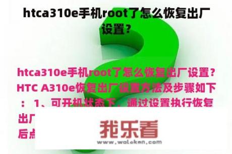 htca310e手机root了怎么恢复出厂设置？