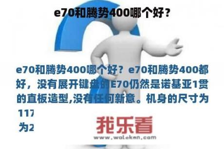 e70和腾势400哪个好？