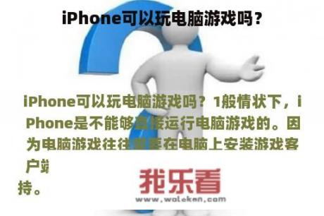 iPhone可以玩电脑游戏吗？