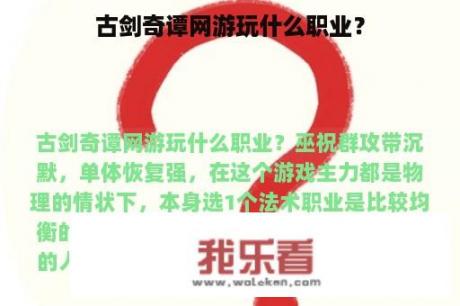 古剑奇谭网游玩什么职业？