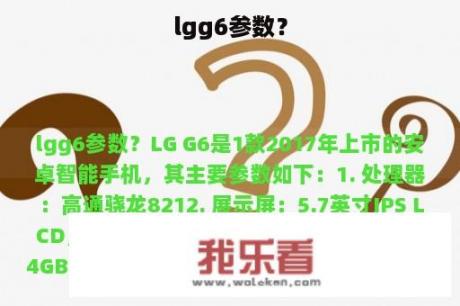 lgg6参数？