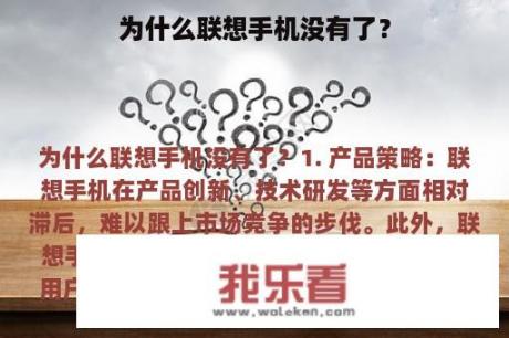 为什么联想手机没有了？