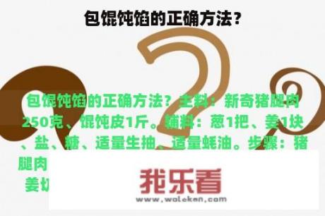 包馄饨馅的正确方法？