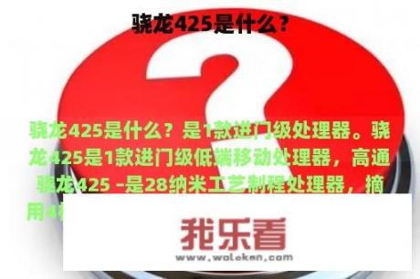 骁龙425是什么？