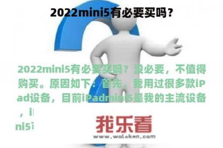 2022mini5有必要买吗？