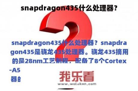 snapdragon435什么处理器？