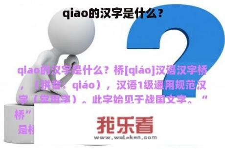 qiao的汉字是什么？