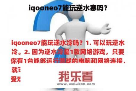 iqooneo7能玩逆水寒吗？