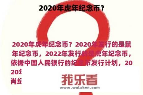 2020年虎年纪念币？