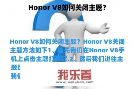 Honor V8如何关闭主题？