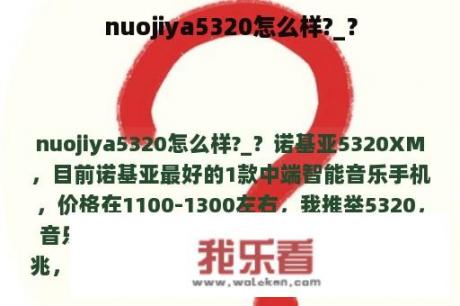 nuojiya5320怎么样?_？