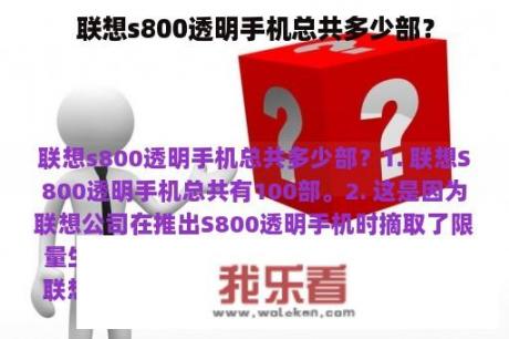 联想s800透明手机总共多少部？