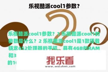 乐视酷派cool1参数？