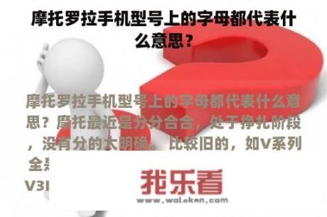 摩托罗拉手机型号上的字母都代表什么意思？