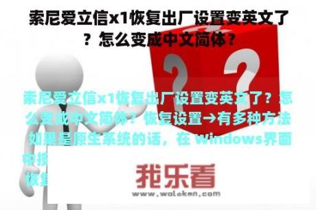 索尼爱立信x1恢复出厂设置变英文了？怎么变成中文简体？