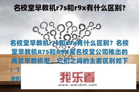 名校堂早教机r7s和r9x有什么区别？