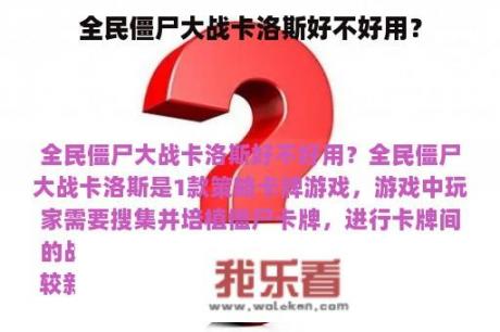 全民僵尸大战卡洛斯好不好用？