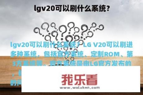 lgv20可以刷什么系统？