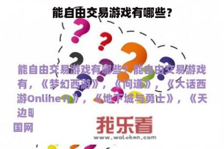 能自由交易游戏有哪些？