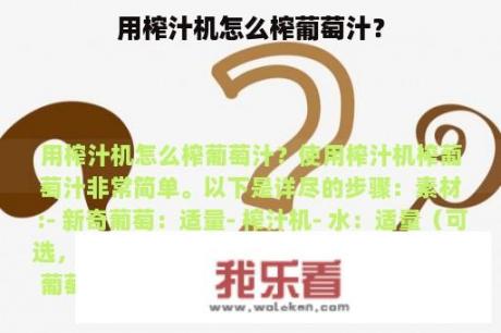 用榨汁机怎么榨葡萄汁？