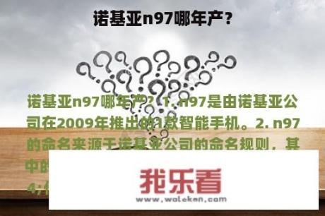 诺基亚n97哪年产？