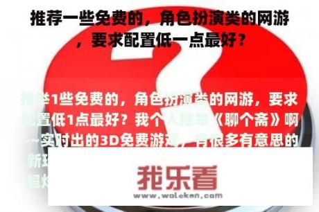 推荐一些免费的，角色扮演类的网游，要求配置低一点最好？