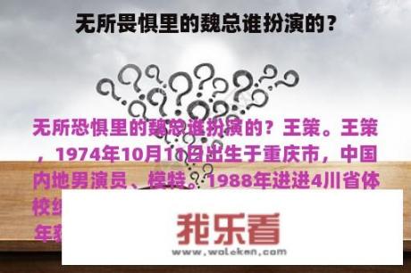 无所畏惧里的魏总谁扮演的？