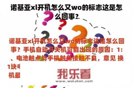 诺基亚xl开机怎么又wo的标志这是怎么回事？