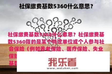 社保缴费基数5360什么意思？