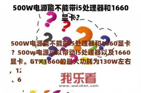 500W电源能不能带i5处理器和1660显卡？