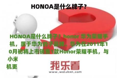 HONOA是什么牌子？