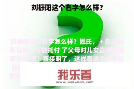 刘振阳这个名字怎么样？