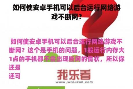 如何使安卓手机可以后台运行网络游戏不断网？