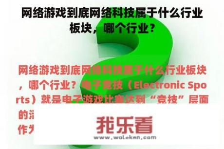 网络游戏到底网络科技属于什么行业板块，哪个行业？